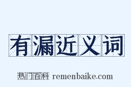 有漏近义词是什么意思的图片